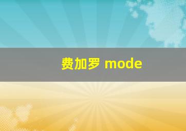 费加罗 mode